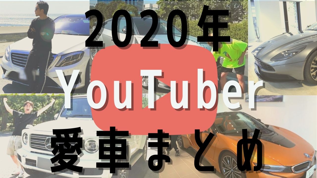 年版 人気youtuberたちの愛車まとめ 高級車 公開動画と一緒に紹介します Car Ent